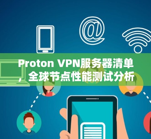 Proton VPN服务器清单,全球节点性能测试分析 Proton VPN服务器清单,全球节点性能测试分析