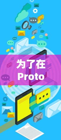 为了在Proton VPN中为电脑和手机配置多设备连接,您可以按照以下步骤操作 为了在Proton VPN中为电脑和手机配置多设备连接,您可以按照以下步骤操作