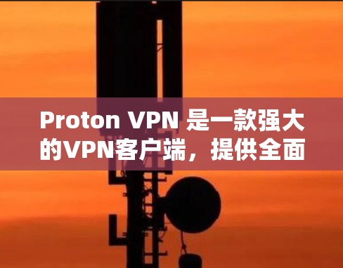 Proton VPN 是一款强大的VPN客户端,提供全面的功能和多种选项,适合不同用户的需求。以下是推荐几个主要的Proton VPN客户端,并根据适用场景进行分类 Proton VPN 是一款强大的VPN客户端,提供全面的功能和多种选项,适合不同用户的需求。以下是推荐几个主要的Proton VPN客户端,并根据适用场景进行分类