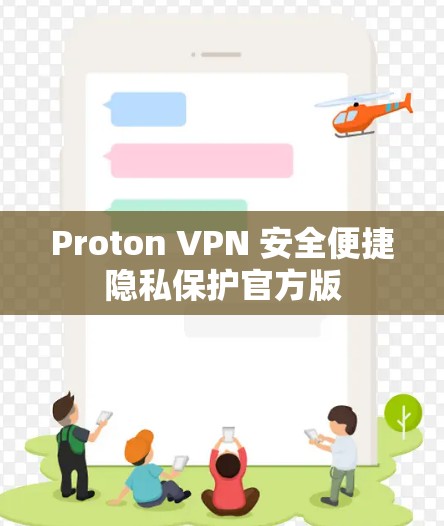 Proton VPN 安全便捷隐私保护官方版