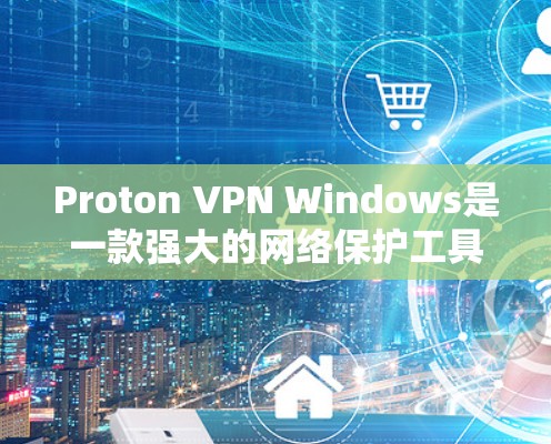 Proton VPN Windows是一款强大的网络保护工具,尤其适合对网络安全敏感的用户。以下是对Proton VPN Windows的详细总结和使用指南 Proton VPN Windows是一款强大的网络保护工具,尤其适合对网络安全敏感的用户。以下是对Proton VPN Windows的详细总结和使用指南