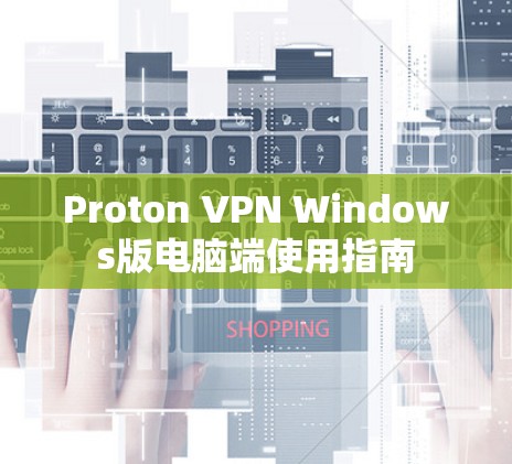 Proton VPN Windows版电脑端使用指南 Proton VPN Windows版电脑端使用指南