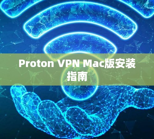 Proton VPN Mac版安装指南 Proton VPN Mac版安装指南