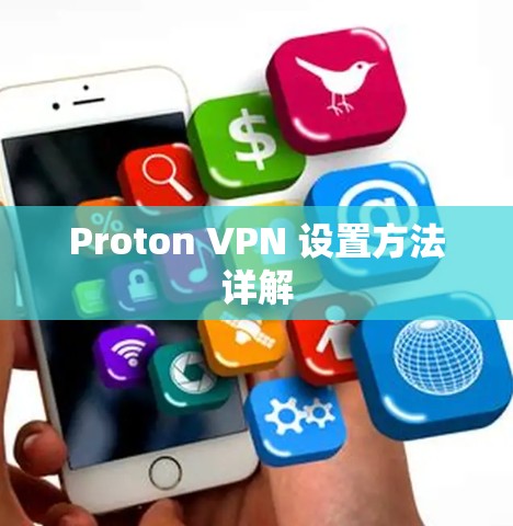Proton VPN 设置方法详解 Proton VPN 设置方法详解