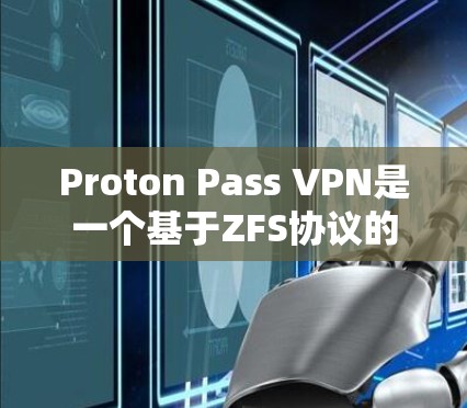 Proton Pass VPN是一个基于ZFS协议的端到端加密VPN工具,旨在保护用户、企业和政府机构的账号安全。以下是各个类别下账号安全工具的详细介绍 Proton Pass VPN是一个基于ZFS协议的端到端加密VPN工具,旨在保护用户、企业和政府机构的账号安全。以下是各个类别下账号安全工具的详细介绍
