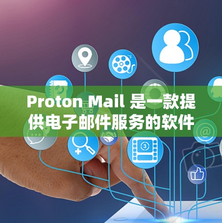 Proton Mail 是一款提供电子邮件服务的软件,其隐私服务功能设计得较为完善,能够有效保护用户个人信息和数据安全。以下是对其隐私服务功能的详细分析 Proton Mail 是一款提供电子邮件服务的软件,其隐私服务功能设计得较为完善,能够有效保护用户个人信息和数据安全。以下是对其隐私服务功能的详细分析