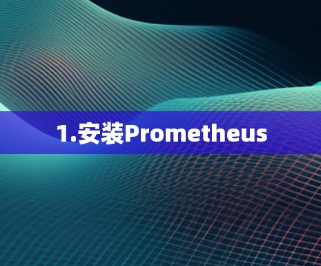 1.安装Prometheus 1.安装Prometheus