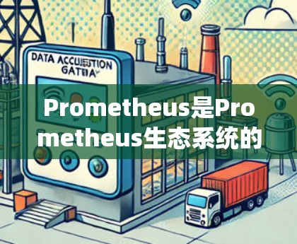 Prometheus是Prometheus生态系统的核心组件，主要用于监控和分析系统中的日志和事件，帮助用户了解系统的运行状态。以下是一步步的指南，帮助你使用Prometheus监控工具