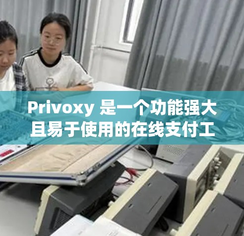 Privoxy 是一个功能强大且易于使用的在线支付工具,其使用体验可以从多个方面进行分析,包括支付速度、安全性和界面友好度。以下是对其使用体验的详细分析 Privoxy 是一个功能强大且易于使用的在线支付工具,其使用体验可以从多个方面进行分析,包括支付速度、安全性和界面友好度。以下是对其使用体验的详细分析