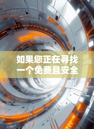 如果您正在寻找一个免费且安全的VPN软件,以下是一些推荐的免费VPNAPP,同时它们也提供无密码访问和隐私保护 如果您正在寻找一个免费且安全的VPN软件,以下是一些推荐的免费VPNAPP,同时它们也提供无密码访问和隐私保护