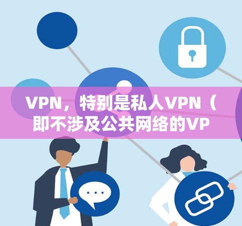 VPN,特别是私人VPN(即不涉及公共网络的VPN)在理论上是安全的。以下是关于其安全性的详细分析 VPN,特别是私人VPN(即不涉及公共网络的VPN)在理论上是安全的。以下是关于其安全性的详细分析