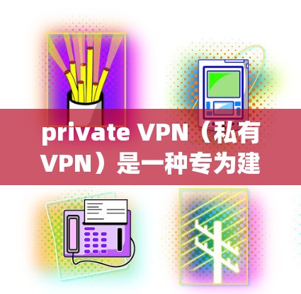 private VPN（私有VPN）是一种专为建立个人或企业的专属VPN服务，旨在防止其他VPN威胁。它通常需要你自己配置，而不会受到其他VPN服务的威胁