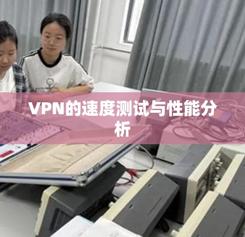 VPN的速度测试与性能分析 VPN的速度测试与性能分析