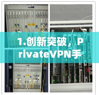 1.创新突破,PrivateVPN手机APP 1.创新突破,PrivateVPN手机APP