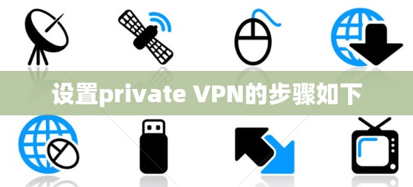 设置private VPN的步骤如下 设置private VPN的步骤如下