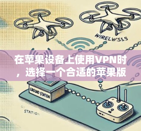 在苹果设备上使用VPN时,选择一个合适的苹果版 VPN 应用至关重要。以下是一些适合苹果设备的 VPN 应用推荐,它们可以满足你的需求,提供良好的隐私保护和功能 在苹果设备上使用VPN时,选择一个合适的苹果版 VPN 应用至关重要。以下是一些适合苹果设备的 VPN 应用推荐,它们可以满足你的需求,提供良好的隐私保护和功能