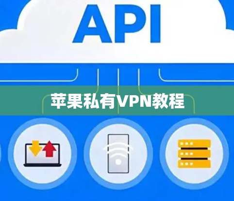 苹果私有VPN教程 苹果私有VPN教程