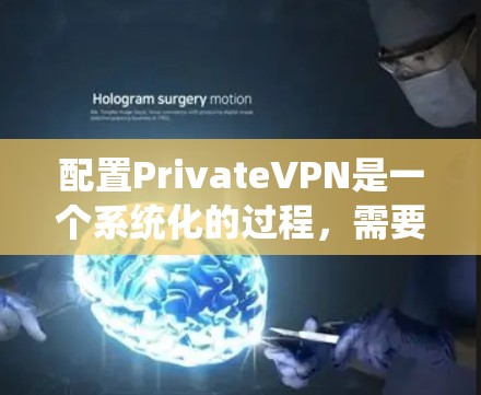 配置PrivateVPN是一个系统化的过程,需要遵循以下步骤,以确保安全和隐私 配置PrivateVPN是一个系统化的过程,需要遵循以下步骤,以确保安全和隐私