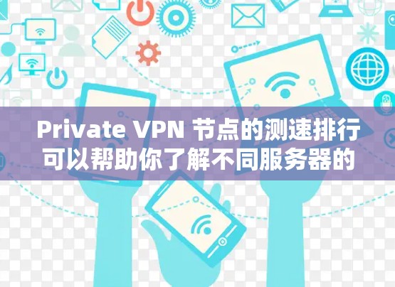 Private VPN 节点的测速排行可以帮助你了解不同服务器的性能,从而更好地选择一个适合自己的VPN服务。以下是一些常见的 Private VPN 节点及其测速数据,供你参考 Private VPN 节点的测速排行可以帮助你了解不同服务器的性能,从而更好地选择一个适合自己的VPN服务。以下是一些常见的 Private VPN 节点及其测速数据,供你参考
