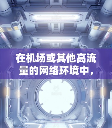在机场或其他高流量的网络环境中,选择和使用VPN是保护个人信息、防止网络攻击的重要手段。以下是关于 VPN 机场线路和高速节点的一些关键信息和建议 在机场或其他高流量的网络环境中,选择和使用VPN是保护个人信息、防止网络攻击的重要手段。以下是关于 VPN 机场线路和高速节点的一些关键信息和建议