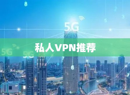 私人VPN推荐 私人VPN推荐