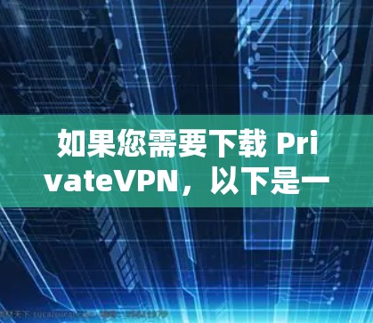 如果您需要下载 PrivateVPN,以下是一些推荐的平台和网站,适合在不同国家访问并提供高级的安全和隐私保护。这些平台通常提供免费服务或较低的订阅费用,适合预算有限的用户 如果您需要下载 PrivateVPN,以下是一些推荐的平台和网站,适合在不同国家访问并提供高级的安全和隐私保护。这些平台通常提供免费服务或较低的订阅费用,适合预算有限的用户