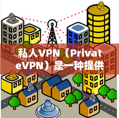 私人VPN(PrivateVPN)是一种提供安全、隐私和可靠传输信息的软件或服务。以下是几个常见的私人VPN软件推荐,每个软件都有其独特的优势和适用场景 私人VPN(PrivateVPN)是一种提供安全、隐私和可靠传输信息的软件或服务。以下是几个常见的私人VPN软件推荐,每个软件都有其独特的优势和适用场景