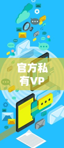 官方私有VPN客户端