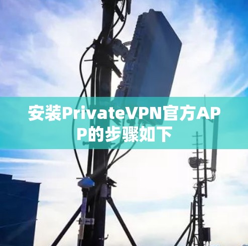 安装PrivateVPN官方APP的步骤如下 安装PrivateVPN官方APP的步骤如下