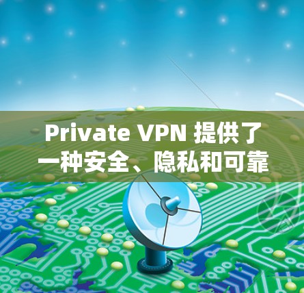 Private VPN 提供了一种安全、隐私和可靠的VPN服务,帮助用户访问外部网络,同时保护个人数据。以下是 Private VPN 的功能评测 Private VPN 提供了一种安全、隐私和可靠的VPN服务,帮助用户访问外部网络,同时保护个人数据。以下是 Private VPN 的功能评测