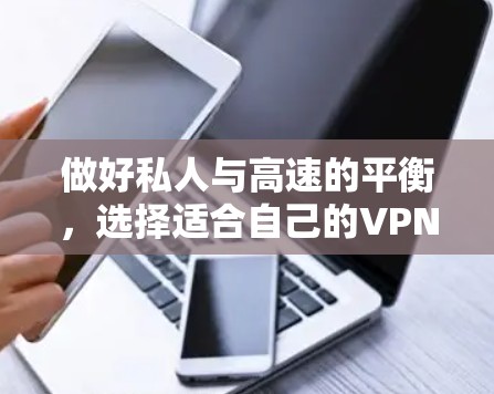 做好私人与高速的平衡,选择适合自己的VPN平台 做好私人与高速的平衡,选择适合自己的VPN平台