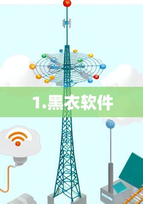 1.黑衣软件 1.黑衣软件