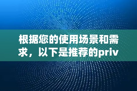 根据您的使用场景和需求，以下是推荐的private VPN客户端