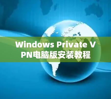 Windows Private VPN电脑版安装教程 Windows Private VPN电脑版安装教程