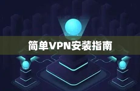 简单VPN安装指南 简单VPN安装指南