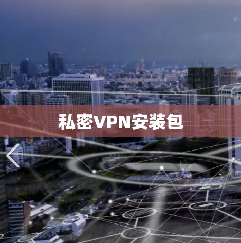 私密VPN安装包 私密VPN安装包