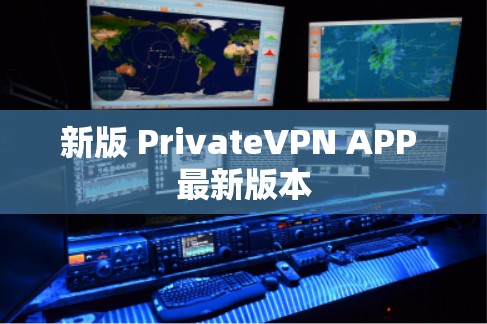 新版 PrivateVPN APP 最新版本