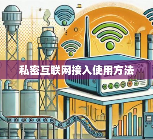 私密互联网接入使用方法 私密互联网接入使用方法