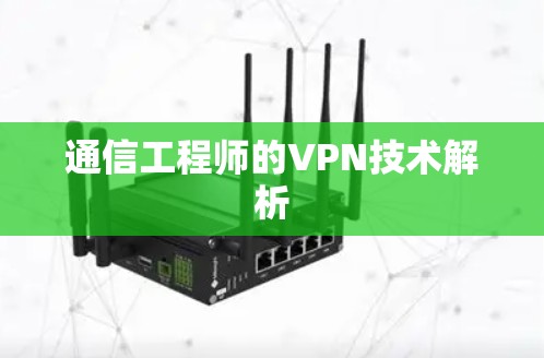 通信工程师的VPN技术解析 通信工程师的VPN技术解析