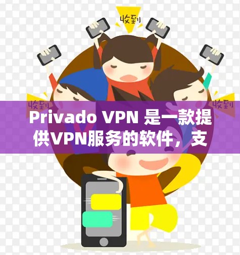 Privado VPN 是一款提供VPN服务的软件,支持多种语言和网络连接。以下是一步步的下载和使用指南 Privado VPN 是一款提供VPN服务的软件,支持多种语言和网络连接。以下是一步步的下载和使用指南