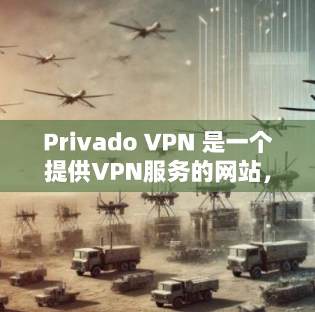Privado VPN 是一个提供VPN服务的网站,提供多种VPN客户端下载。以下是使用Privado VPN 的步骤 Privado VPN 是一个提供VPN服务的网站,提供多种VPN客户端下载。以下是使用Privado VPN 的步骤