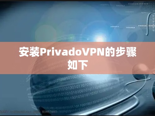 安装PrivadoVPN的步骤如下 安装PrivadoVPN的步骤如下