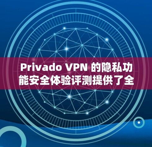 Privado VPN 的隐私功能安全体验评测提供了全面的评估,涵盖了网络连接、数据保护、隐私、安全、记录、监控和合规性等方面。以下是详细的分析和改进点 Privado VPN 的隐私功能安全体验评测提供了全面的评估,涵盖了网络连接、数据保护、隐私、安全、记录、监控和合规性等方面。以下是详细的分析和改进点