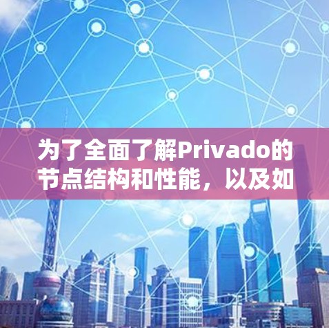 为了全面了解Privado的节点结构和性能,以及如何通过节点分析优化VPN设置,可以按照以下步骤进行 为了全面了解Privado的节点结构和性能,以及如何通过节点分析优化VPN设置,可以按照以下步骤进行