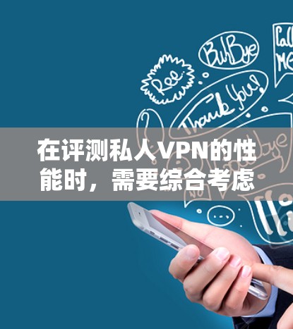 在评测私人VPN的性能时,需要综合考虑多个因素,包括计算能力、加密算法强度、连接速度、延迟以及安全性。以下是详细的分析和评价 在评测私人VPN的性能时,需要综合考虑多个因素,包括计算能力、加密算法强度、连接速度、延迟以及安全性。以下是详细的分析和评价