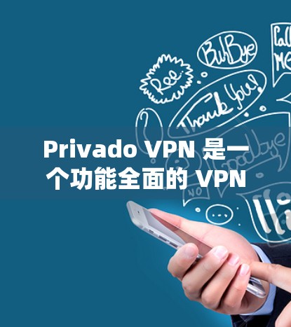 Privado VPN 是一个功能全面的 VPN,但在配置复杂度、安全性以及某些特定应用中可能存在不足。以下是对它的详细分析和总结 Privado VPN 是一个功能全面的 VPN,但在配置复杂度、安全性以及某些特定应用中可能存在不足。以下是对它的详细分析和总结