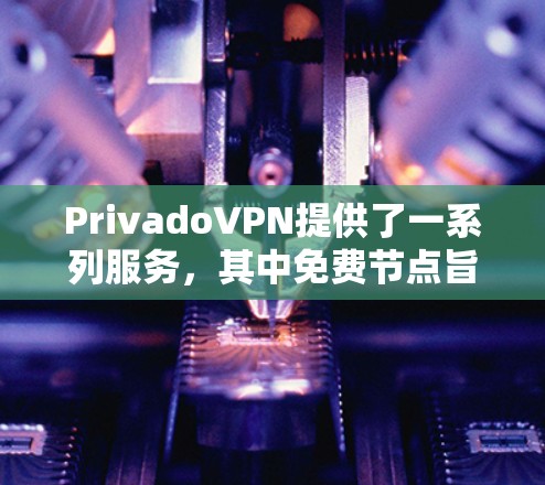 PrivadoVPN提供了一系列服务,其中免费节点旨在测试其服务器在无付费前提下的性能。以下是关于PrivadoVPN免费服务器测试和测速的详细信息 PrivadoVPN提供了一系列服务,其中免费节点旨在测试其服务器在无付费前提下的性能。以下是关于PrivadoVPN免费服务器测试和测速的详细信息