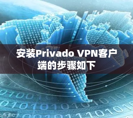 安装Privado VPN客户端的步骤如下 安装Privado VPN客户端的步骤如下