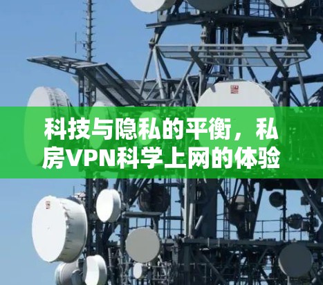 科技与隐私的平衡，私房VPN科学上网的体验