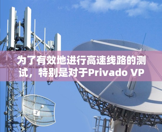 为了有效地进行高速线路的测试,特别是对于Privado VPN 节点的测速,以下是一些步骤和建议 为了有效地进行高速线路的测试,特别是对于Privado VPN 节点的测速,以下是一些步骤和建议